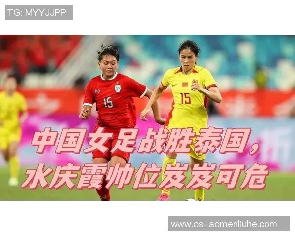 中国与泰国历史交锋回顾及比赛精彩瞬间分析