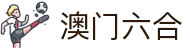 澳门六合 - 新澳门六合彩官方网站