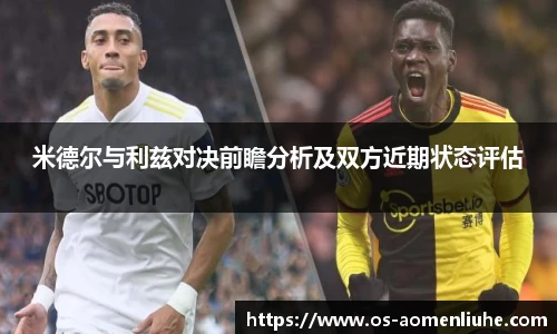 米德尔与利兹对决前瞻分析及双方近期状态评估