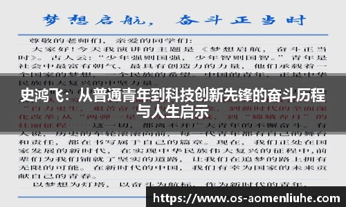 史鸿飞：从普通青年到科技创新先锋的奋斗历程与人生启示