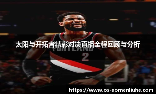 太阳与开拓者精彩对决直播全程回顾与分析