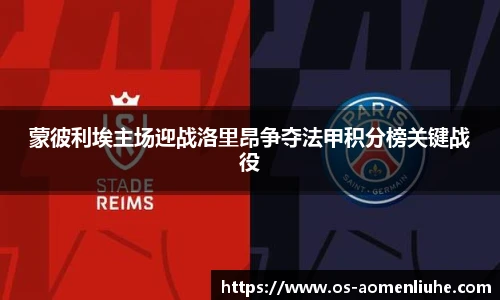 蒙彼利埃主场迎战洛里昂争夺法甲积分榜关键战役