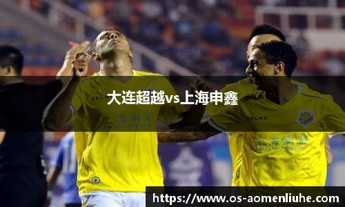 大连超越vs上海申鑫