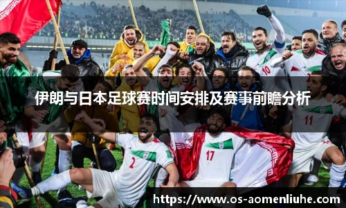 伊朗与日本足球赛时间安排及赛事前瞻分析