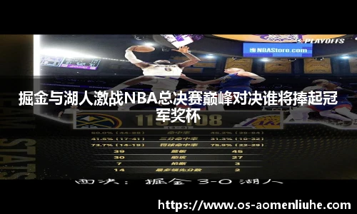 掘金与湖人激战NBA总决赛巅峰对决谁将捧起冠军奖杯