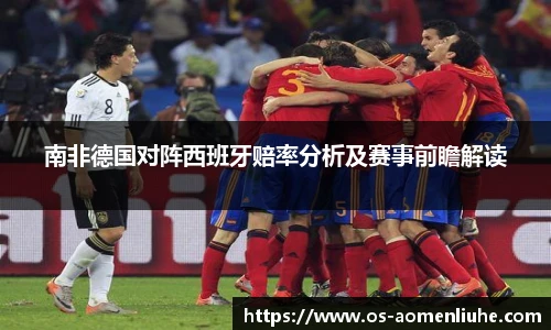 南非德国对阵西班牙赔率分析及赛事前瞻解读