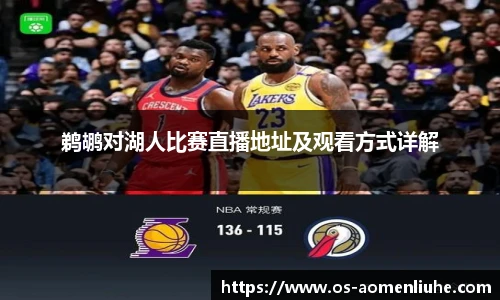 鹈鹕对湖人比赛直播地址及观看方式详解