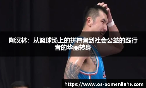 陶汉林：从篮球场上的拼搏者到社会公益的践行者的华丽转身