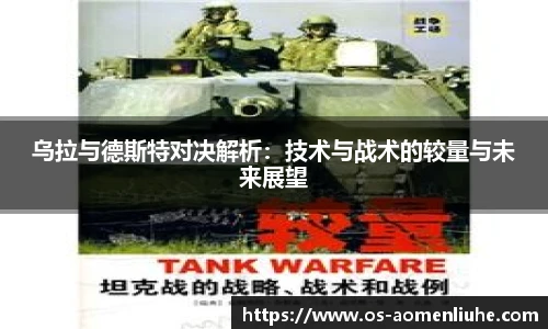 乌拉与德斯特对决解析：技术与战术的较量与未来展望