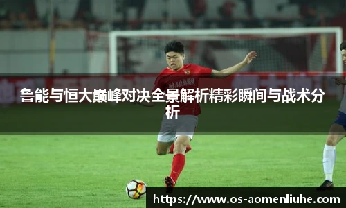 鲁能与恒大巅峰对决全景解析精彩瞬间与战术分析