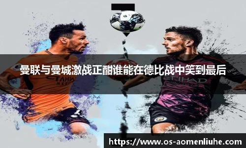 曼联与曼城激战正酣谁能在德比战中笑到最后