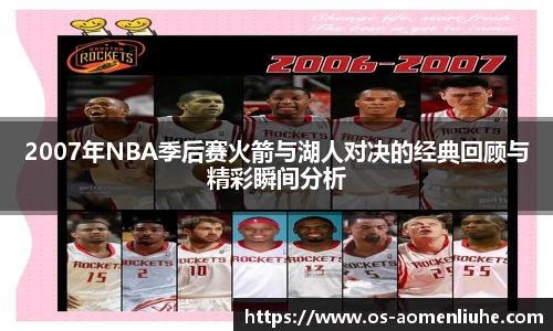 2007年NBA季后赛火箭与湖人对决的经典回顾与精彩瞬间分析