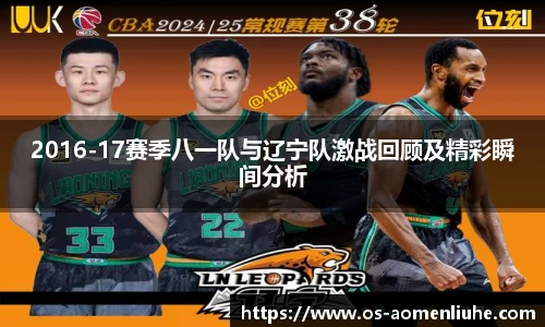 2016-17赛季八一队与辽宁队激战回顾及精彩瞬间分析