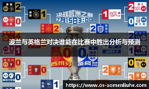 波兰与英格兰对决谁能在比赛中胜出分析与预测