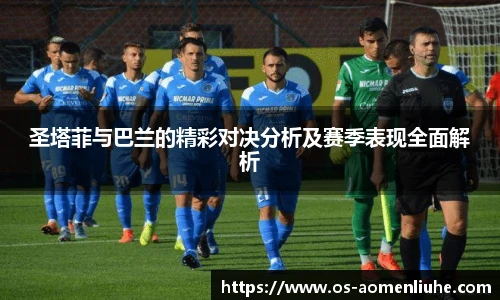 圣塔菲与巴兰的精彩对决分析及赛季表现全面解析