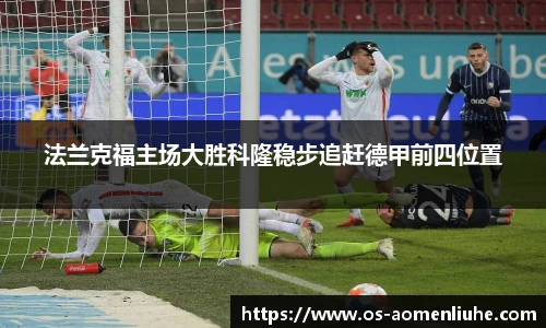 法兰克福主场大胜科隆稳步追赶德甲前四位置