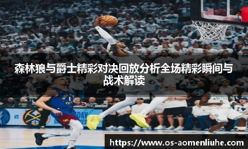 森林狼与爵士精彩对决回放分析全场精彩瞬间与战术解读