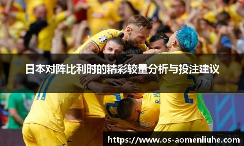 日本对阵比利时的精彩较量分析与投注建议