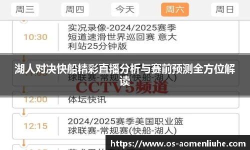 湖人对决快船精彩直播分析与赛前预测全方位解读