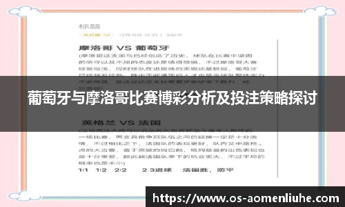 葡萄牙与摩洛哥比赛博彩分析及投注策略探讨