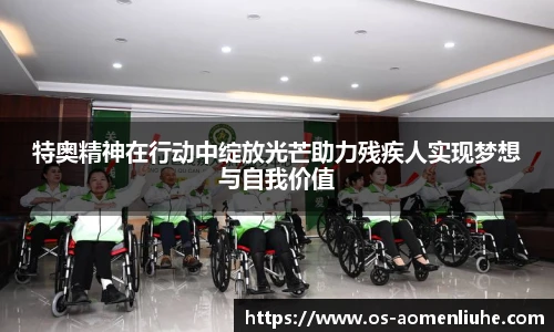 特奥精神在行动中绽放光芒助力残疾人实现梦想与自我价值