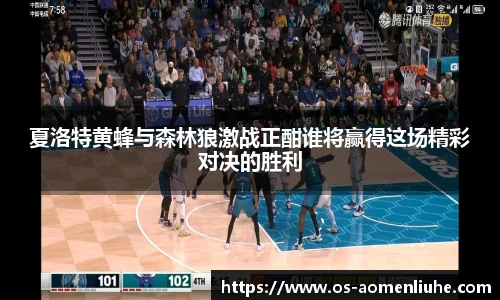 夏洛特黄蜂与森林狼激战正酣谁将赢得这场精彩对决的胜利