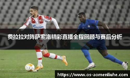 费拉拉对阵萨索洛精彩直播全程回顾与赛后分析