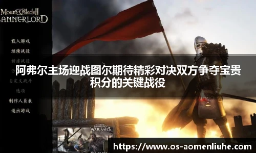 阿弗尔主场迎战图尔期待精彩对决双方争夺宝贵积分的关键战役