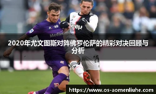 2020年尤文图斯对阵佛罗伦萨的精彩对决回顾与分析