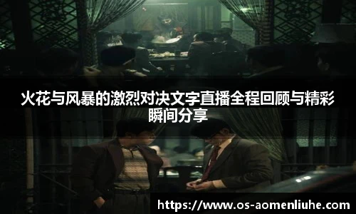 火花与风暴的激烈对决文字直播全程回顾与精彩瞬间分享