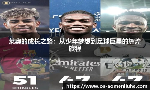 莱奥的成长之路：从少年梦想到足球巨星的辉煌旅程