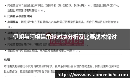 伊朗与阿根廷角球对决分析及比赛战术探讨